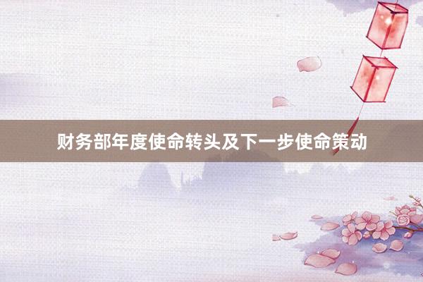财务部年度使命转头及下一步使命策动