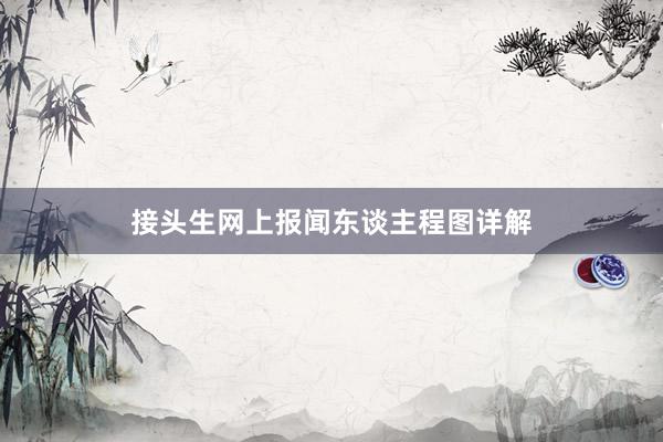 接头生网上报闻东谈主程图详解