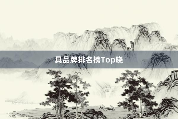 具品牌排名榜Top晓
