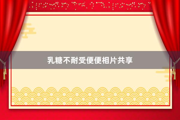 乳糖不耐受便便相片共享