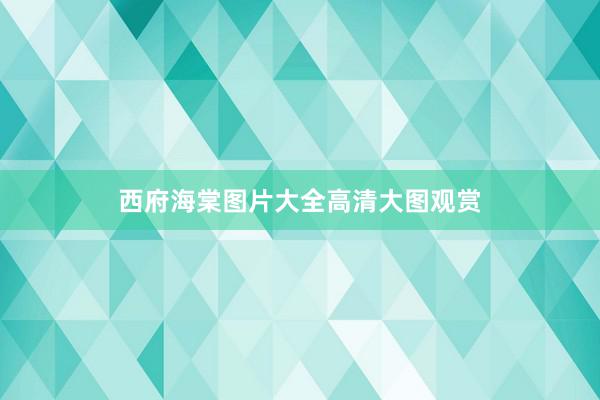 西府海棠图片大全高清大图观赏