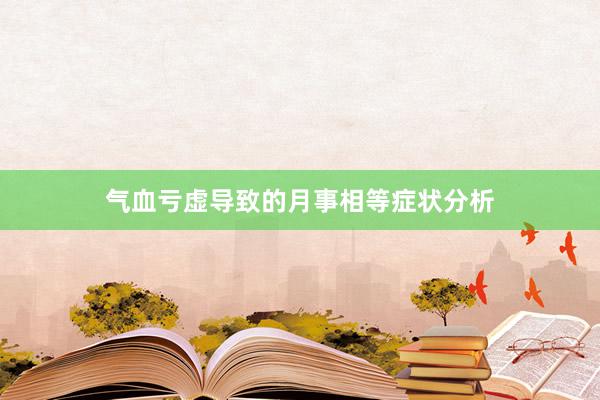 气血亏虚导致的月事相等症状分析