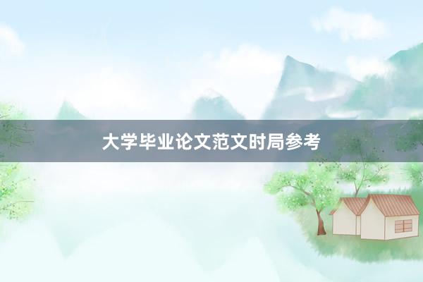 大学毕业论文范文时局参考